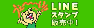 LINEスタンプ販売中
